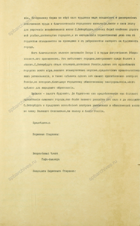 Письмо С.-Петербургского биржевого комитета городскому голове с поздравлениями в связи с 200-летием города. 16 мая 1903 г. ЦГИА СПб. Ф. 852. Оп. 1. Д. 5389. Л. 12-12об.