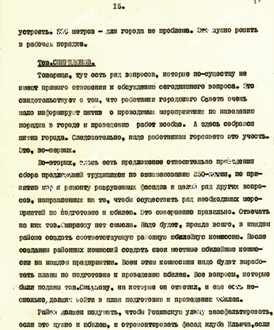 Из стенограммы выступления секретаря Ленинградского горкома КПСС И.В. Спиридонова о дате основания Петербурга. Неправленая стенограмма. 30 августа 1956 г. ЦГАИПД СПб. Ф. 25. Оп. 73. Д. 200. Л. 15-17.