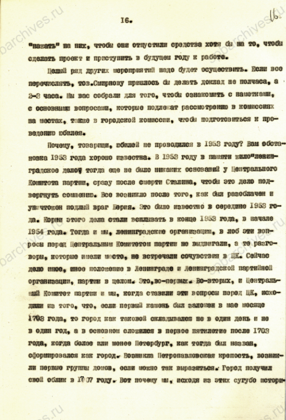 Из стенограммы выступления секретаря Ленинградского горкома КПСС И.В. Спиридонова о дате основания Петербурга. Неправленая стенограмма. 30 августа 1956 г. ЦГАИПД СПб. Ф. 25. Оп. 73. Д. 200. Л. 15-17.