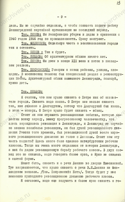 Из стенограммы обсуждения тезисов о 250-летии Ленинграда на заседании бюро Ленинградского обкома КПСС. 26 марта 1957 г. ЦГАИПД СПб. Ф. 24. Оп. 102. Д. 71. Л. 5, 13.