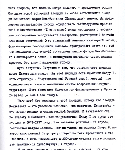 Из стенограммы выступления директора Русского музея В.А. Гусева на заседании Градостроительного совета о восстановлении исторической планировки у Михайловского замка. 23 марта 2001 г. ЦГАНТД СПб. Ф. 386. Оп. 1-8. Д. 230. Л. 60.