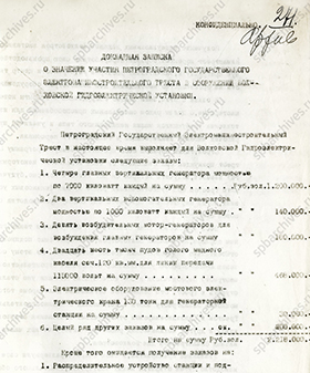 Докладная записка о производстве генераторов для Волховской ГЭС на предприятиях Петрограда. 14 октября 1923 г. ЦГА СПб. Ф. 1303. Оп. 1. Д. 80. Л. 271-272.