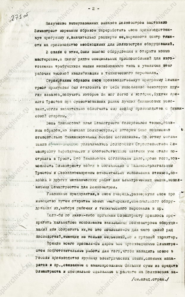 Докладная записка о производстве генераторов для Волховской ГЭС на предприятиях Петрограда. 14 октября 1923 г. ЦГА СПб. Ф. 1303. Оп. 1. Д. 80. Л. 272.