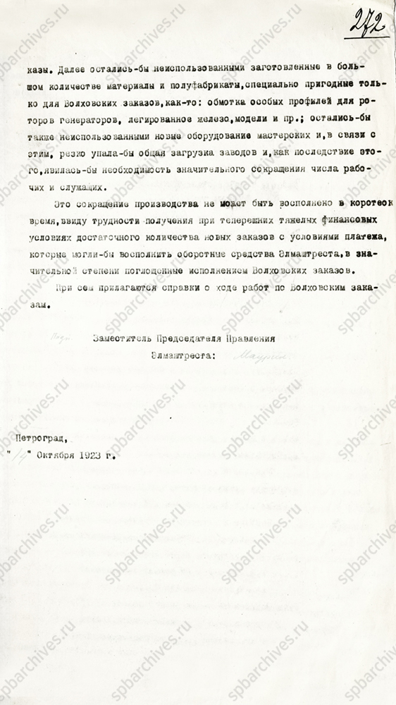 Докладная записка о производстве генераторов для Волховской ГЭС на предприятиях Петрограда. 14 октября 1923 г. ЦГА СПб. Ф. 1303. Оп. 1. Д. 80. Л. 271-272.