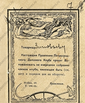 Приглашение Г.Е. Зиновьеву на заседание Петроградского Делового клуба. Декабрь 1923 г. ЦГА СПб. Ф. 1000. Оп. 6. Д. 224. Л. 7.