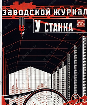 Плакат «Писатели и читатели от станков, будем изучать, описывать и изменять наш быт – в этом задача журнала [«У станка»]». Худ. М.В. Доброковский. 1924 г. РНБ.