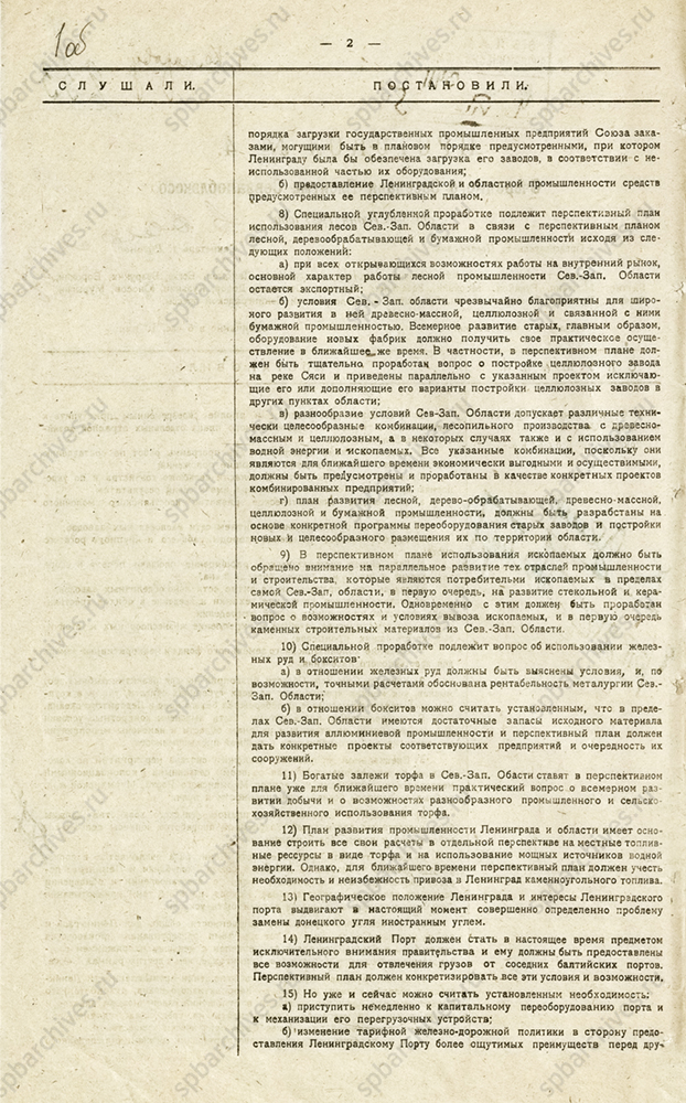 Протокол № 4 пленума СевзапЭКОСО о пятилетнем хозяйственном плане Северо-Западной области. 5 июня 1925 г. ЦГА СПб. Ф. 198. Оп. 3. Д. 11. Л. 1-2.