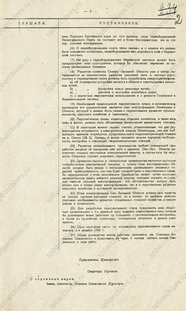 Протокол № 4 пленума СевзапЭКОСО о пятилетнем хозяйственном плане Северо-Западной области. 5 июня 1925 г. ЦГА СПб. Ф. 198. Оп. 3. Д. 11. Л. 1-2.