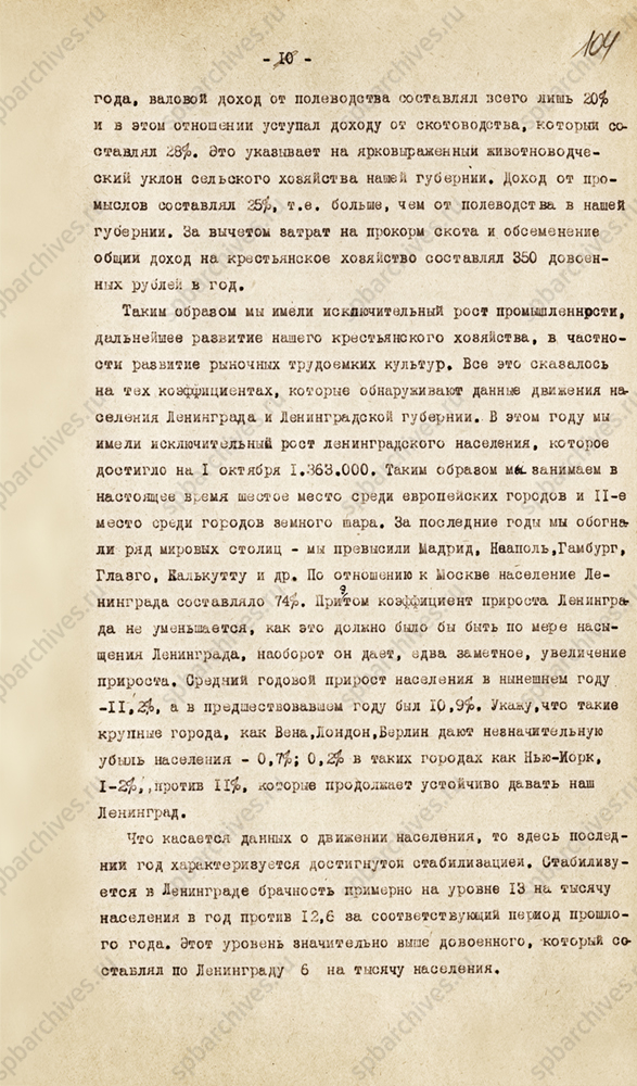 Доклад заведующего губстатотделом С.М. Югенбурга об основных показателях развития экономики Ленинграда и губернии за 1924/25 гг. 28 октября 1925 г. ЦГА СПб. Ф. 164. Оп. 18. Д. 60. Л. 95-110.