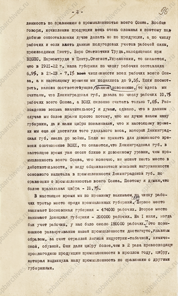 Доклад заведующего губстатотделом С.М. Югенбурга об основных показателях развития экономики Ленинграда и губернии за 1924/25 гг. 28 октября 1925 г. ЦГА СПб. Ф. 164. Оп. 18. Д. 60. Л. 95-110.