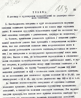 Тезисы к докладу о группировке промышленных предприятий по размерам основного капитала. 24 января 1927 г. ЦГА СПб. Ф. 164. Оп. 18. Д. 36. Л. 153-154.