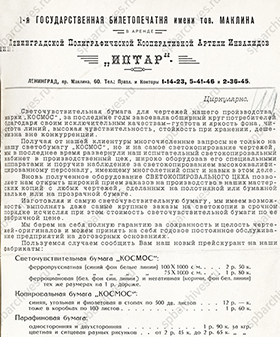 Рекламный проспект артели инвалидов «Иптар» об открытии светокопировального цеха. Июль 1928 г. ЦГА СПб. Ф. 1299. Оп. 1. Д. 17. Л. 119