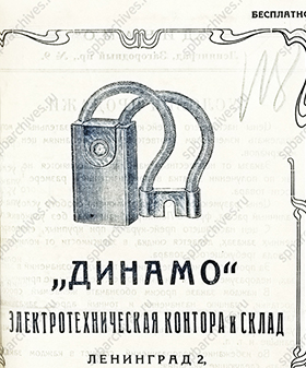 Рекламный проспект электротехнической конторы «Динамо». 1928 г. ЦГА СПб. Ф. 1299. Оп. 1. Д. 17. Л. 118, 118об, 118-1об.