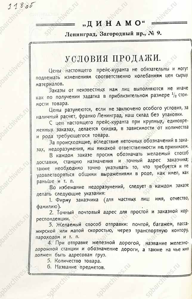 Рекламный проспект электротехнической конторы «Динамо». 1928 г. ЦГА СПб. Ф. 1299. Оп. 1. Д. 17. Л. 118, 118об, 118-1об.