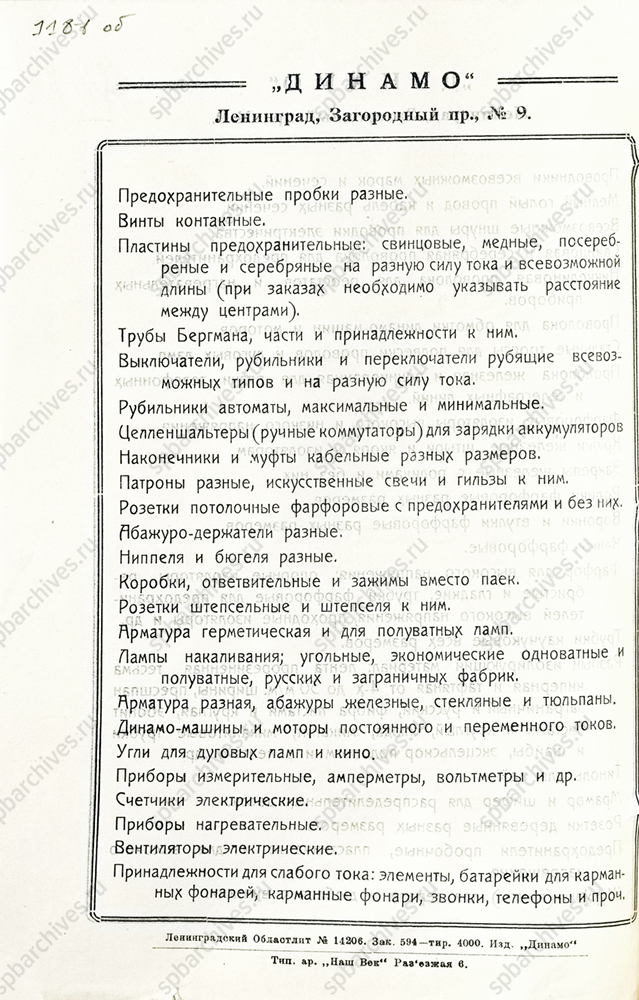 Рекламный проспект электротехнической конторы «Динамо». 1928 г. ЦГА СПб. Ф. 1299. Оп. 1. Д. 17. Л. 118, 118об, 118-1об.