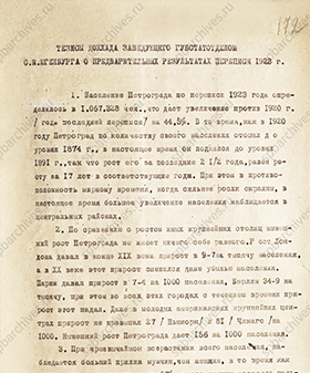 Тезисы доклада С.М. Югенбурга о результатах переписи населения Петрограда. 1923 г. ЦГА СПб. Ф. 164. Оп. 18. Д. 14. Л. 172-172об.