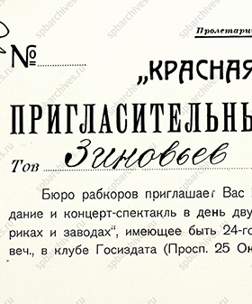 Пригласительный билет Г.Е. Зиновьеву на торжественное заседание в редакции «Красной газеты». 24 ноября 1923 г. ЦГА СПб. Ф. 1000. Оп. 6. Д. 224. Л. 10.