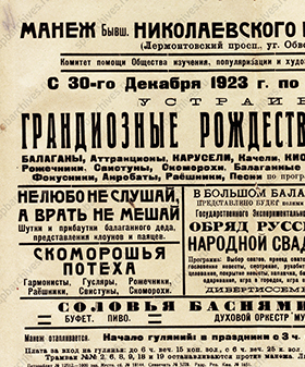 Афиша рождественских гуляний. Декабрь 1923 г. ЦГАЛИ СПб. Ф. 32. Оп. 1. Д. 28. Л. 15.