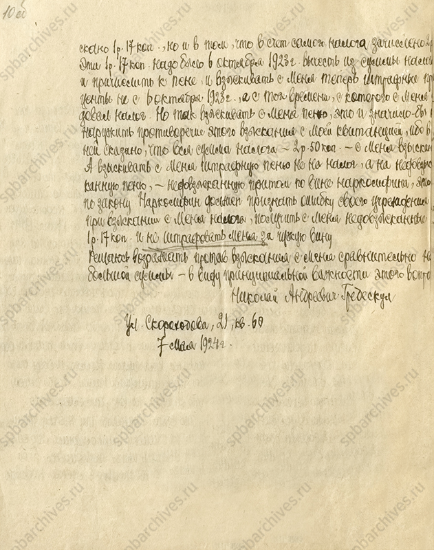 Заявление Н.А. Гредескула в губфинотдел о неправильности обложения его налогом. 7 мая 1924 г. ЦГА СПб. Ф. 1963. Оп. 180. Д. 75. Л. 10.