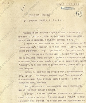 Докладная записка ОГПУ об игорных клубах и лото в Ленинграде. 7 июня 1926 г. ЦГА СПб. Ф. 1000. Оп. 85. Д. 2. Л. 189-191 об.