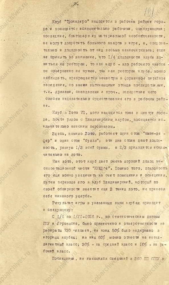 Докладная записка ОГПУ об игорных клубах и лото в Ленинграде. 7 июня 1926 г. ЦГА СПб. Ф. 1000. Оп. 85. Д. 2. Л. 189-191 об.