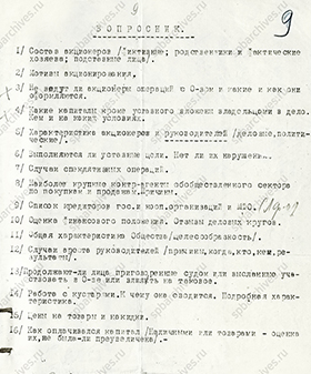 Вопросник Кредитбюро для исследования частных предприятий. Февраль 1929 г. ЦГА СПб. Ф. 1384. Оп. 32. Д. 11. Л. 9.