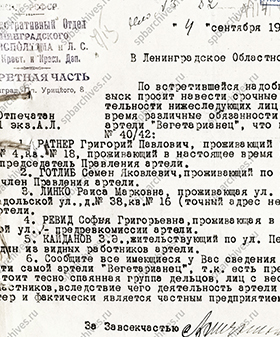 Запрос Административного отдела Леноблисполкома о коммерческой деятельности частных лиц. 4 сентября 1929 г. ЦГА СПб. Ф. 1384. Оп. 32. Д. 10. Л. 82.