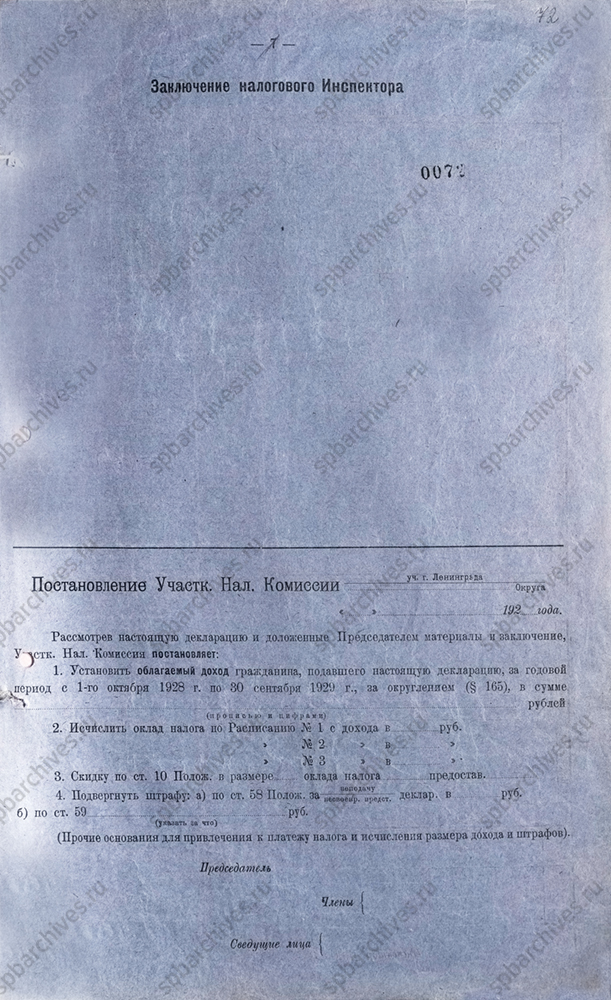 Налоговая декларация рабочего И.В. Базыкина. 15 ноября 1929 г. ЦГА СПб. Ф. 1963. Оп. 179. Д. 417. Л. 69 – 72об.