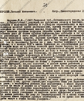 Справка Кредитбюро о финансовом положении нэпмана Н.М. Королева. 1929 г. ЦГА СПб. Ф. 1384. Оп. 32. Д. 10. Л. 81.