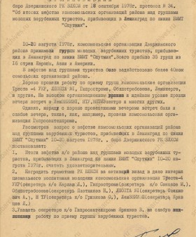 Постановление бюро Дзержинского РК ВЛКСМ об итогах шефства комсомольских организаций района над группами молодых зарубежных туристов, прибывающих в Ленинград по линии БММТ «Спутник». 1978 г. ЦГАИПД СПб. Ф. Р-2К. Оп. 20. Д. 116. Л. 34.