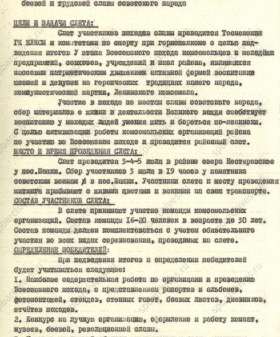 Положение о проведении районного слета участников Всесоюзного похода по местам революционной, боевой и трудовой славы советского народа. 11 июня 1973 г. ЦГАИПД СПб. Ф. Р-8604. Оп. 2. Д. 111. Л. 2.