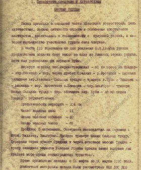 Отчет туристского похода комсомольцев ЦНИИ им. А.Н. Крылова третьей категории сложности по Кольскому полуострову. 1980 г. ЦГАИПД СПб. Ф. Р-1867К. Оп. 1. Д. 163. Л. 4.