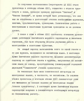 Справка заведующего отделом пропаганды и агитации ЛОК КПСС А.П. Филиппова в ЛОК КПСС о снабжении пароходов, перевозивших иностранных и советских туристов, литературой, журналами и кинофильмами. 1959 г. ЦГАИПД СПб. Ф. Р-24. Оп. 114. Д. 6. Л. 9.