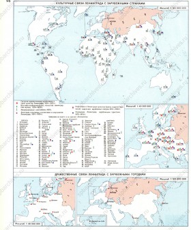 Культурные связи Ленинграда с зарубежными странами. Ленинград. Историко-географический атлас. 1977 г. Библиотечный фонд ЦГАИПД СПб.