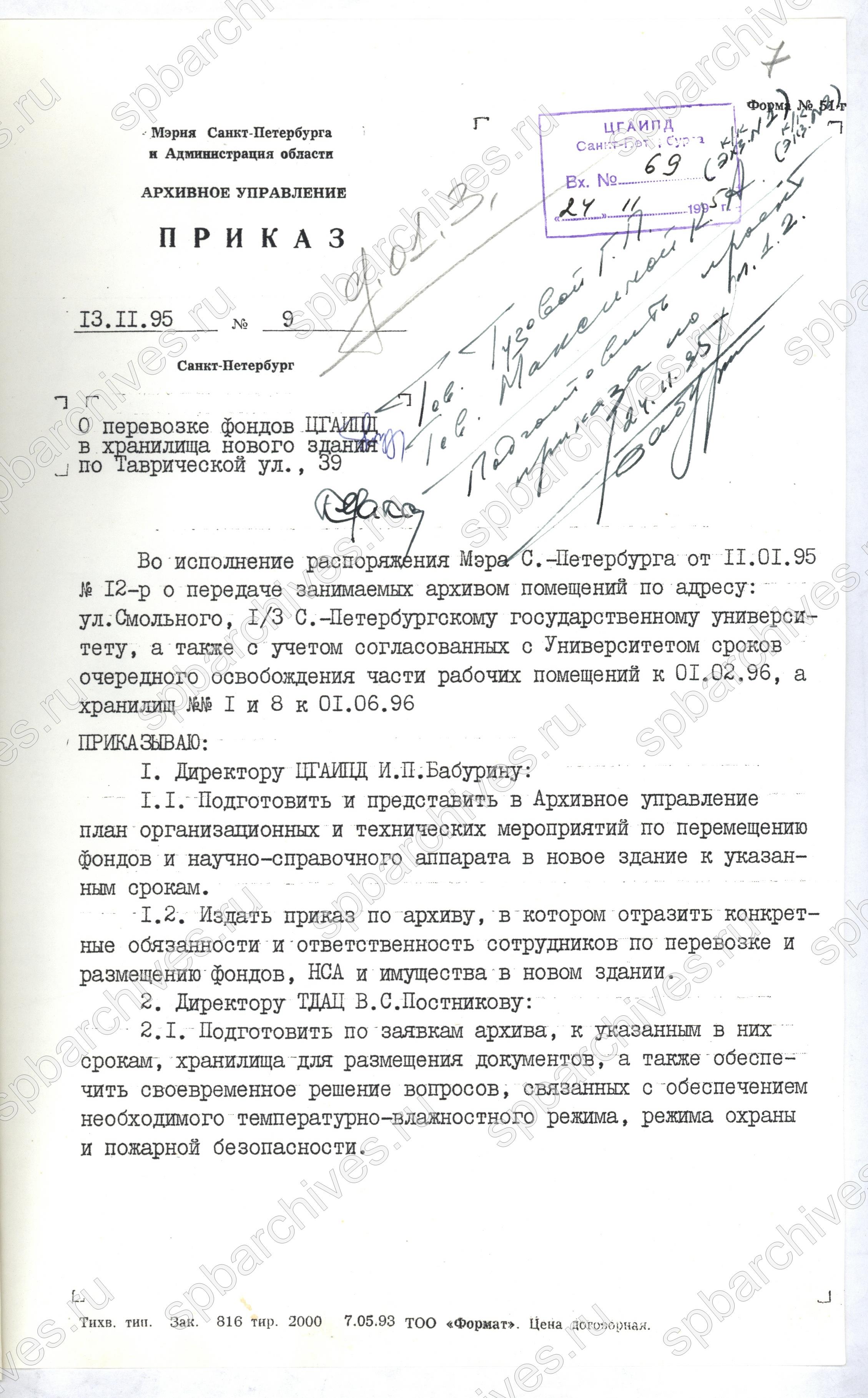 6. ЦГАИПД СПб. Ф. Р-5321. Оп. 3. Д. 141. Л. 7 – 8. Приказ начальника управления мэрии Санкт-Петербурга и Администрации области о перевозке фондов ЦГАИПД СПб в новое здание на Таврической ул., 39. 13 ноября 1995 г.