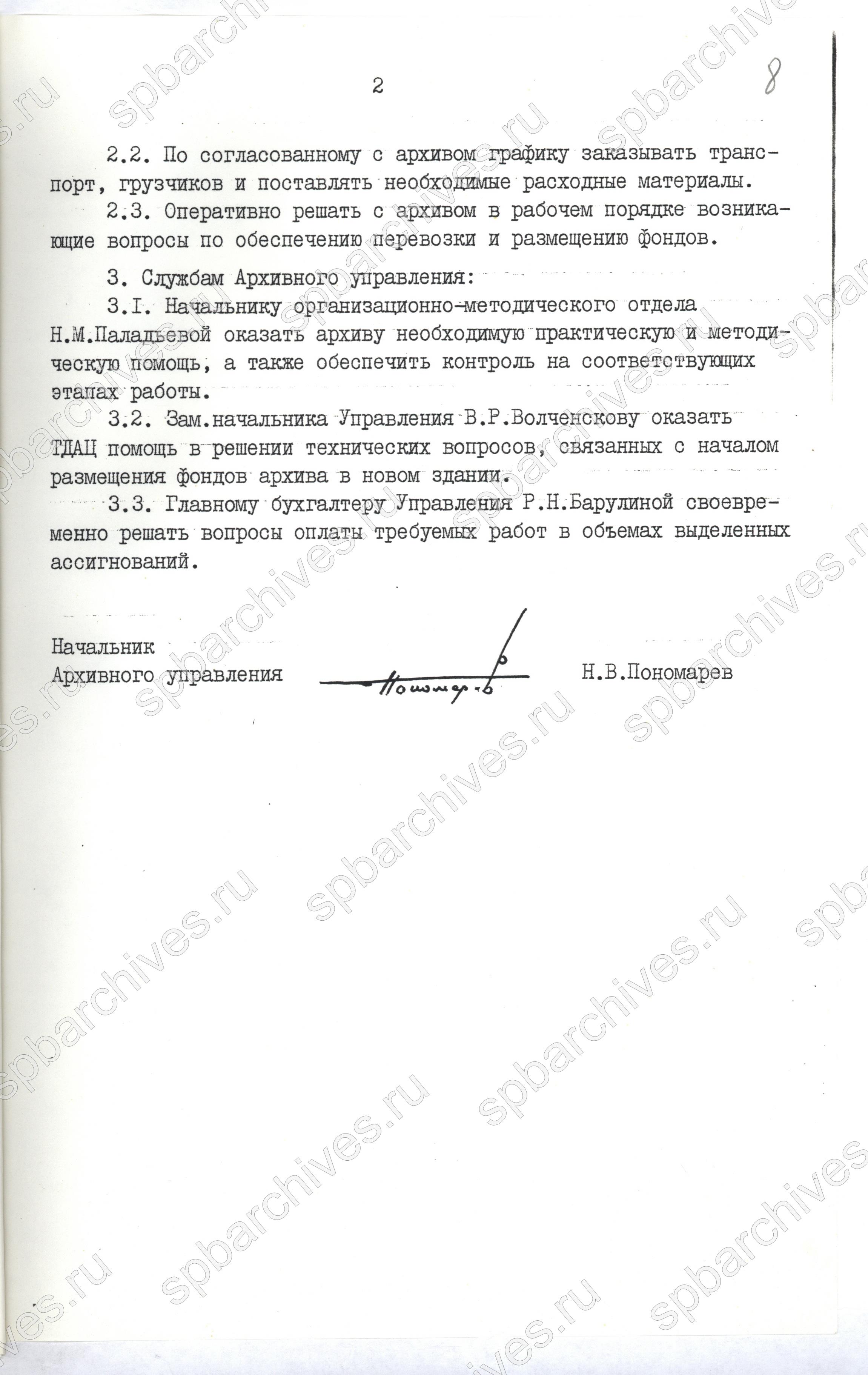 6. ЦГАИПД СПб. Ф. Р-5321. Оп. 3. Д. 141. Л. 7 – 8. Приказ начальника управления мэрии Санкт-Петербурга и Администрации области о перевозке фондов ЦГАИПД СПб в новое здание на Таврической ул., 39. 13 ноября 1995 г.