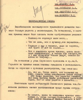 Информационная сводка оргинструкторского отдела ЛГК ВКП(б) А.А. Жданову об откликах населения Ленинграда на возобновление пассажирского трамвайного движения. 17 апреля 1942 г. ЦГАИПД СПб. Ф. Р-24. Оп. 2в. Д. 5760. Л. 135.