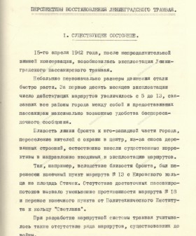 Докладная записка отдела и Трамвайно-троллейбусного Управления Ленгорисполкома о перспективах восстановления Ленинградского трамвая и троллейбуса. 01.06.1943 - 30.11.1943. ЦГАИПД СПб. Ф. Р-25. Оп. 13В. Д. 16. Л. 1.