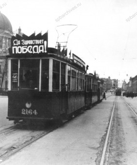 В День Победы на Измайловском проспекте. 9 мая 1945 г. Ленинград. Автор съемки Лосин Борис Семенович (Соломонович). ЦГАКФФД СПб. Ар. 9648.