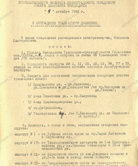 Решение Ленгорисполкома о сокращении трамвайного движения. 9 декабря 1941 г. ЦГА СПб. Ф. 7384. Оп. 18. Д. 1430. Л. 87.