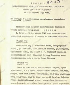 Решение Ленгорисполкома о возобновлении пассажирского трамвайного движения. 11 апреля 1942 г. ЦГА СПб. Ф. 7384. Оп. 18. Д. 1442. Л. 266.