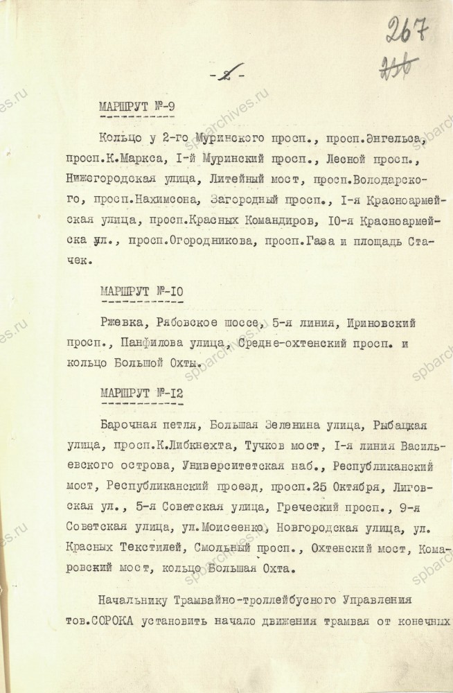 Решение Ленгорисполкома о возобновлении пассажирского трамвайного движения. 11 апреля 1942 г. ЦГА СПб. Ф. 7384. Оп. 18. Д. 1442. Л. 267.