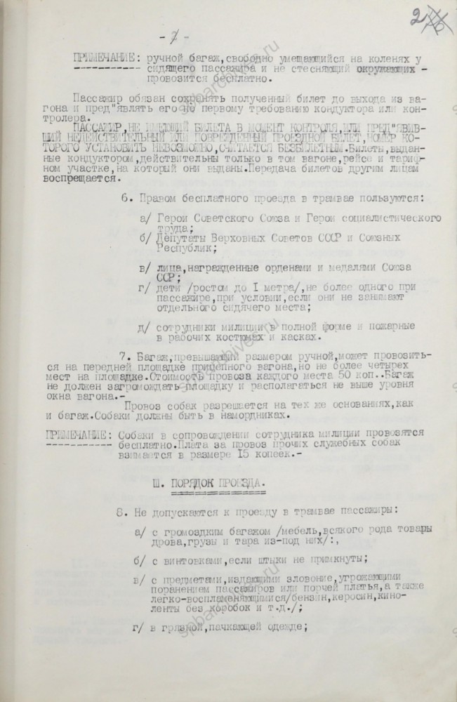 Правила пользования трамваем в Ленинграде. 2 июня 1943 г. ЦГА СПб. Ф. 899. Оп. 4. Д. 792. Л. 2.