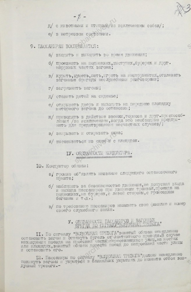 Правила пользования трамваем в Ленинграде. 2 июня 1943 г. ЦГА СПб. Ф. 899. Оп. 4. Д. 792. Л. 3.