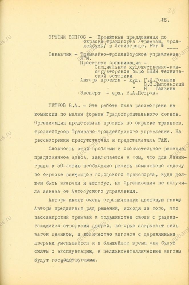 Стенографические отчеты заседаний Градостроительного совета, том 1. 1967 год. ЦГАНТД СПб. Ф. Р-386. Оп. 1-1. Д. 25. Л. 28.