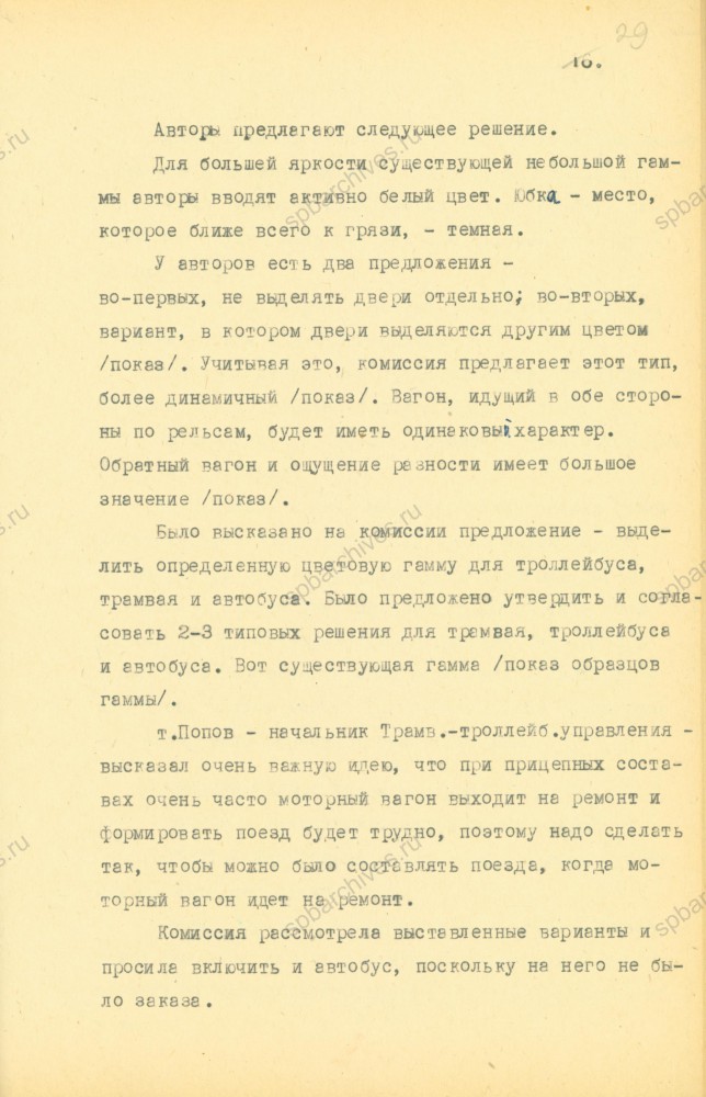 Стенографические отчеты заседаний Градостроительного совета, том 1. 1967 год. ЦГАНТД СПб. Ф. Р-386. Оп. 1-1. Д. 25. Л. 29.