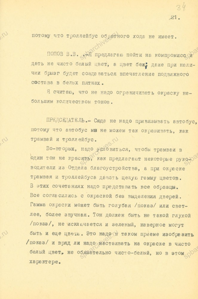 Стенографические отчеты заседаний Градостроительного совета, том 1. 1967 год. ЦГАНТД СПб. Ф. Р-386. Оп. 1-1. Д. 25. Л. 34.