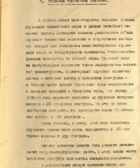 О проектировании филиала грузового трамвайного парка. Из плана развития и реконструкции трамвайного хозяйства на период 1950-1955 гг. 1950 г. ЦГА СПб. Ф. 899. Оп. 4. Д. 1131. Л. 36.