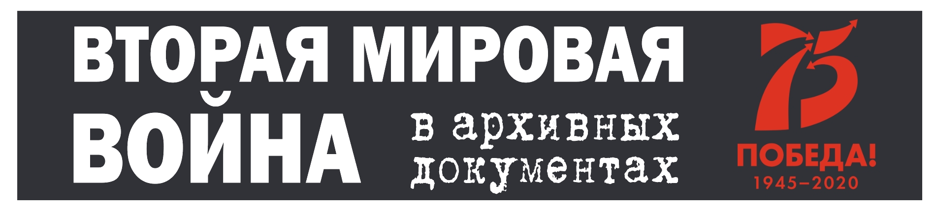 Комплексы документов по истории Великой Отечественной войны