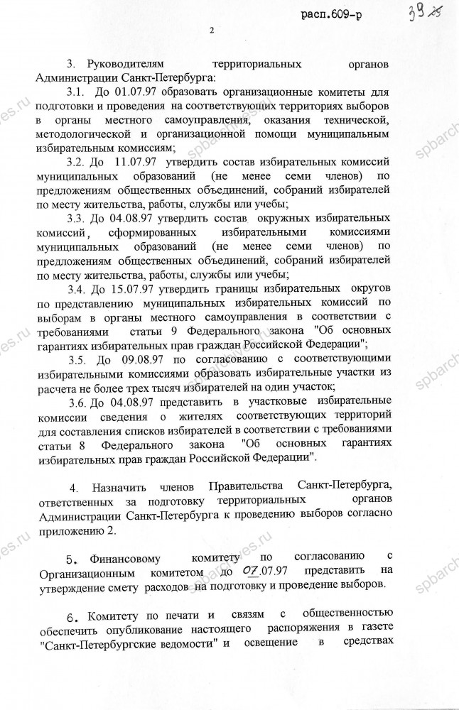 Распоряжение Губернатора Санкт‑Петербурга В.А. Яковлева от 23.06.1997 № 609‑р «Об организации выборов органов местного самоуправления в Санкт‑Петербурге 28 сентября 1997 года». ЦГА СПб. Ф. 8105. Оп. 4. Д. 414. Л. 38‑44.